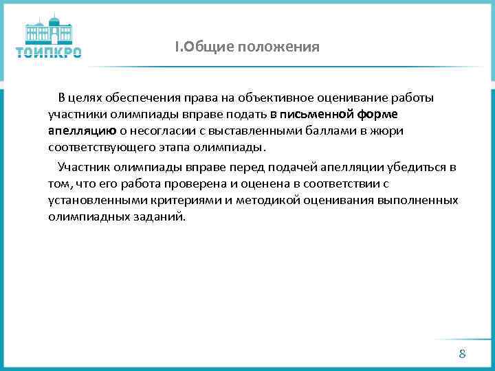 I. Общие положения В целях обеспечения права на объективное оценивание работы участники олимпиады вправе