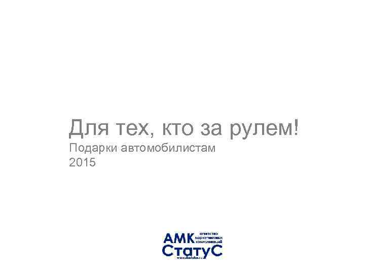 Для тех, кто за рулем! Подарки автомобилистам 2015 