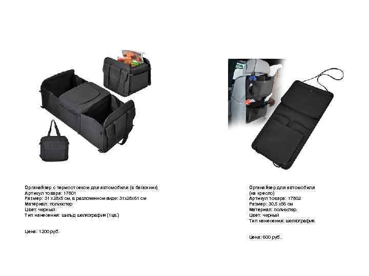 Полный порядок в салоне и багажнике! Органайзер с термоотсеком для автомобиля (в багажник) Артикул