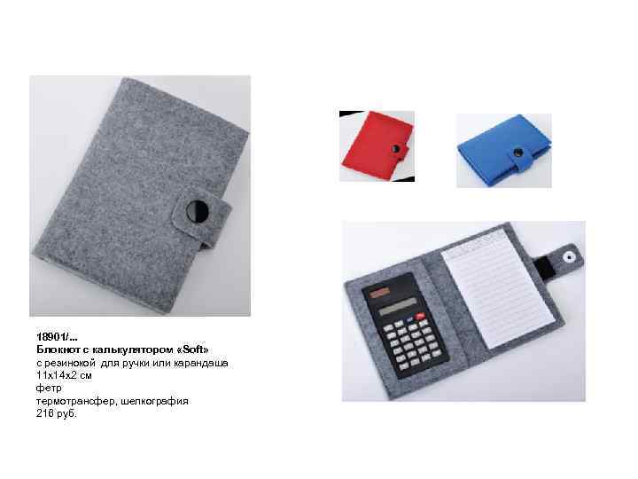 Возьми с собой в дорогу! 18901/. . . Блокнот с калькулятором «Soft» с резинокой