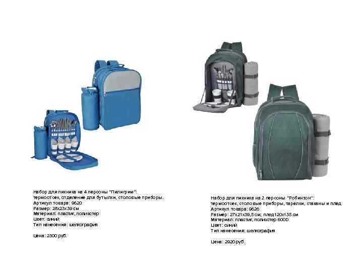 Едем на пикник ! Набор для пикника на 4 персоны "Пилигрим": термоотсек, отделение для