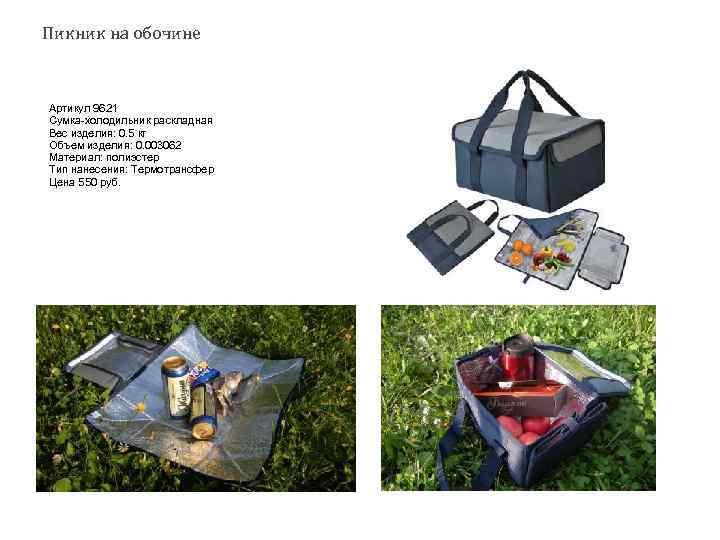 Пикник на обочине Артикул 9621 Сумка-холодильник раскладная Вес изделия: 0. 5 кг Объем изделия: