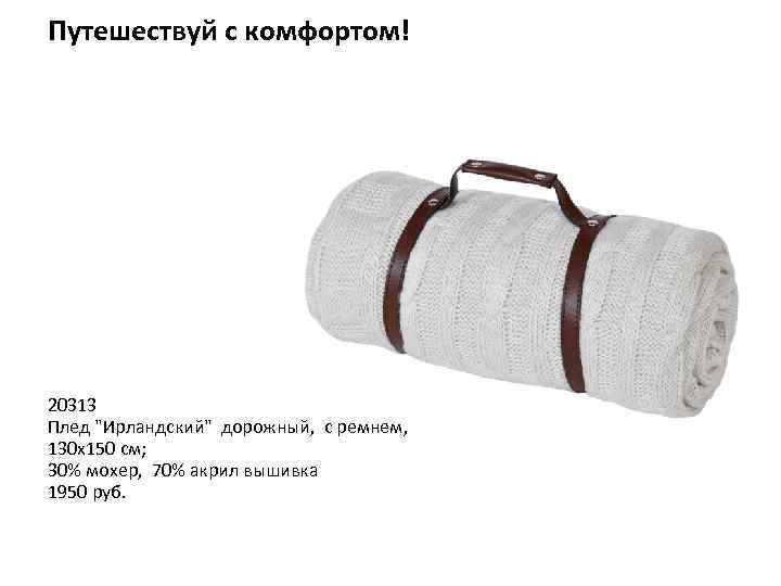 Путешествуй с комфортом! 20313 Плед "Ирландский" дорожный, с ремнем, 130 х150 см; 30% мохер,
