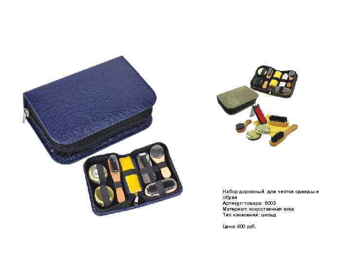 Самое важное в бардачке! Набор дорожный для чистки одежды и обуви Артикул товара: 6003