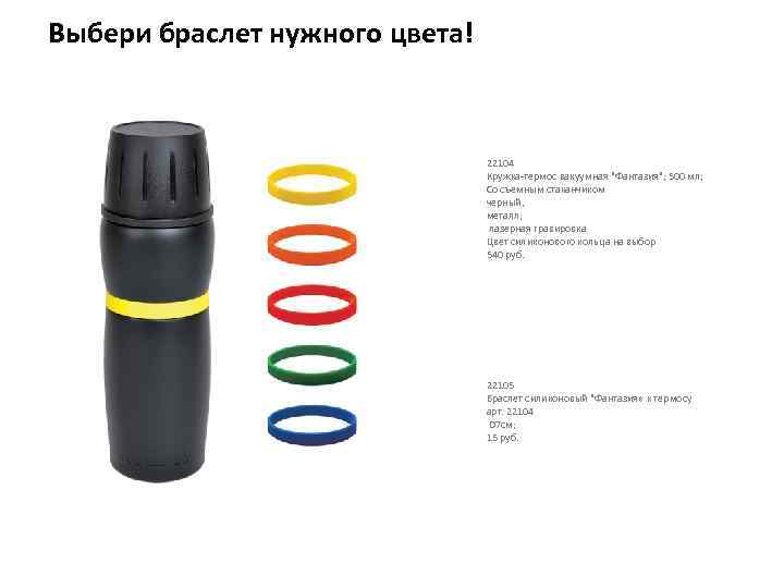 Выбери браслет нужного цвета! 22104 Кружка-термос вакуумная "Фантазия"; 500 мл; Со съемным стаканчиком черный,