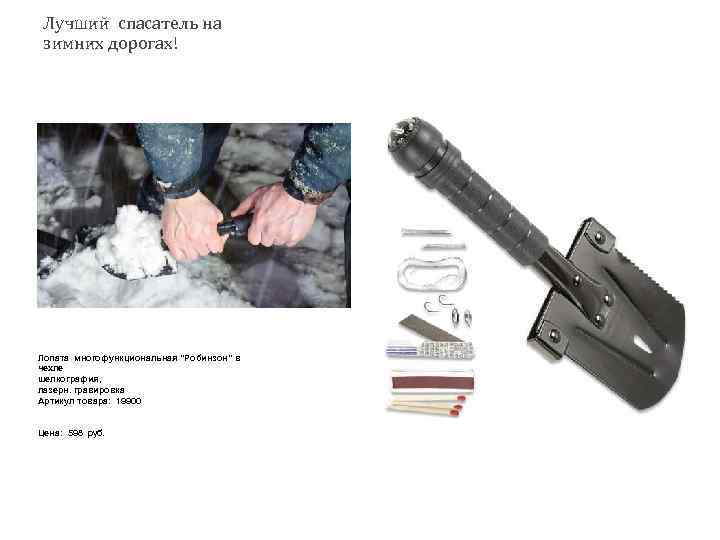 Лучший спасатель на зимних дорогах! Лопата многофункциональная "Робинзон" в чехле шелкография, лазерн. гравировка Артикул