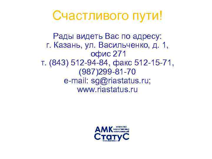 Счастливого пути! Рады видеть Вас по адресу: г. Казань, ул. Васильченко, д. 1, офис
