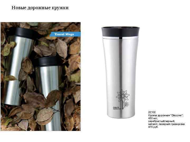 Новые дорожные кружки 22102 Кружка дорожная "Discover"; 450 мл; серебристый/черный, металл; лазерная гравировка 475
