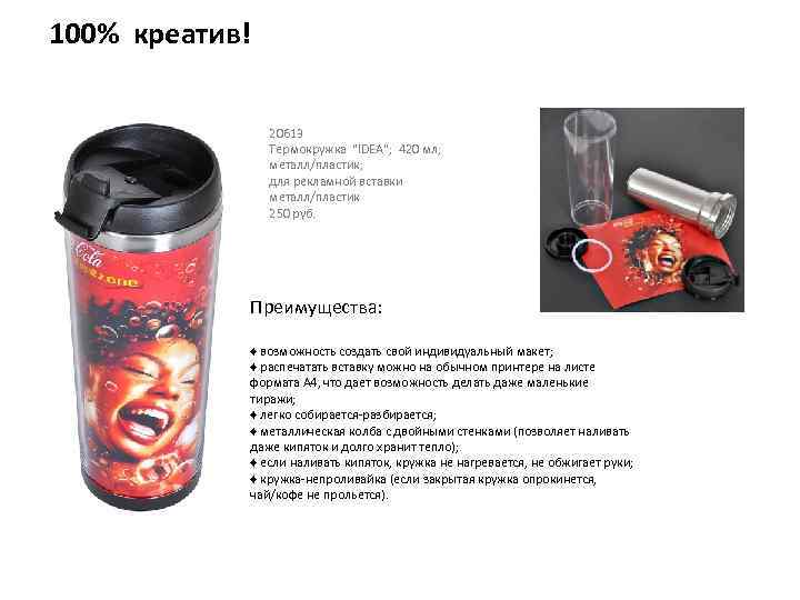 100% креатив! 20613 Термокружка "IDEA"; 420 мл; металл/пластик; для рекламной вставки металл/пластик 250 руб.