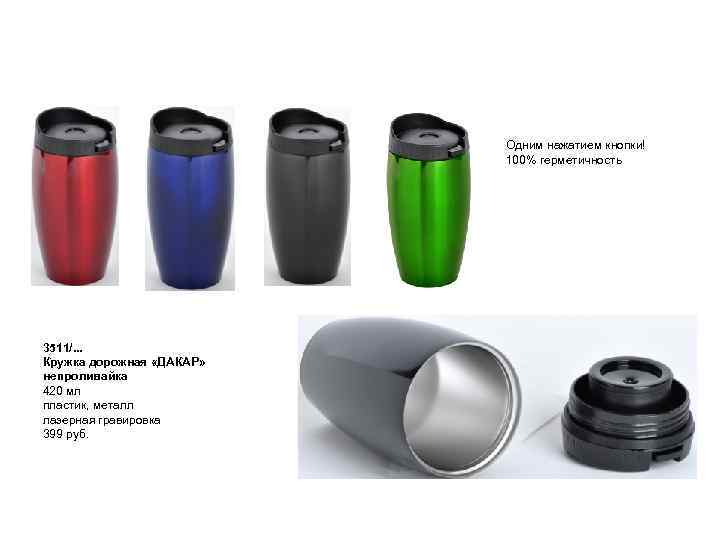 Путешествуй с комфортом! Одним нажатием кнопки! 100% герметичность 3511/. . . Кружка дорожная «ДАКАР»