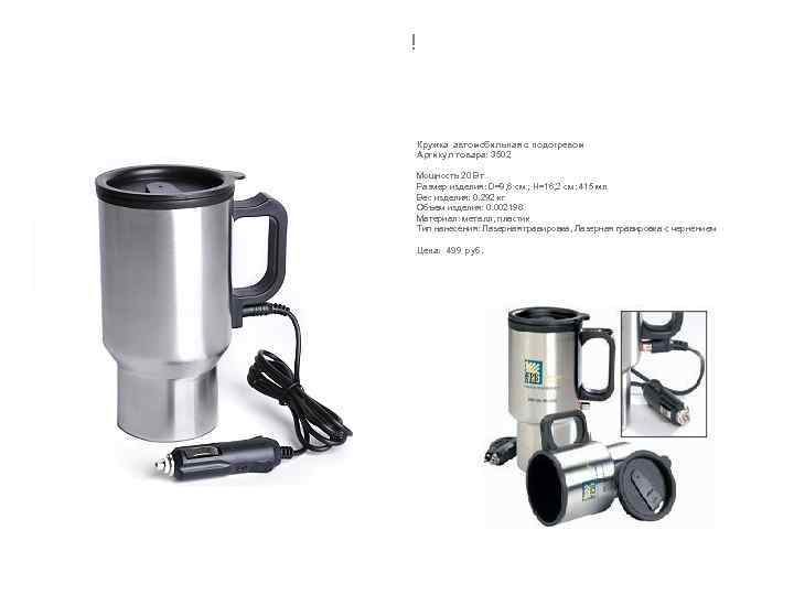 Кружка, работающая от прикуривателя. Любимая спутница автомобилиста! Кружка автомобильная с подогревом Артикул товара: 3502
