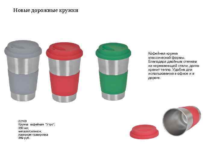 Новые дорожные кружки Кофейная кружка классической формы. Благодаря двойным стенкам из нержавеющей стали, долго