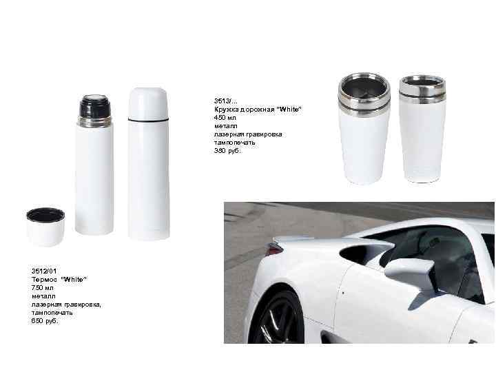 Белый цвет – в тренде! 3513/. . . Кружка дорожная “White” 450 мл металл