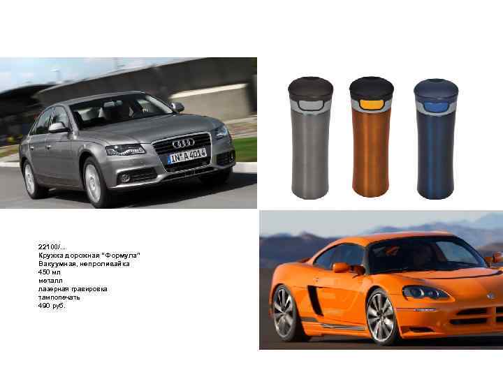 Формула - кружка в цвет любимого авто! 22100/. . . Кружка дорожная “Формула” Вакуумная,