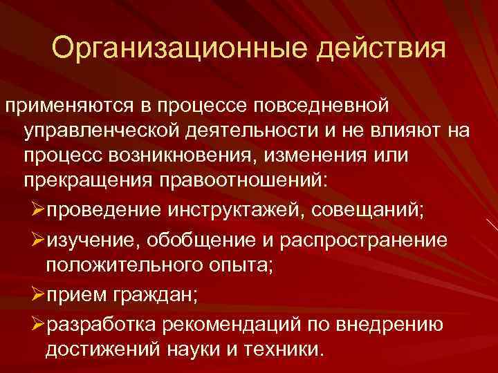 Организационные действия применяются в процессе повседневной управленческой деятельности и не влияют на процесс возникновения,