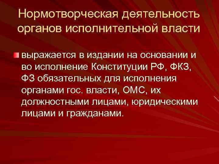 Нормотворческая деятельность органов исполнительной власти выражается в издании на основании и во исполнение Конституции