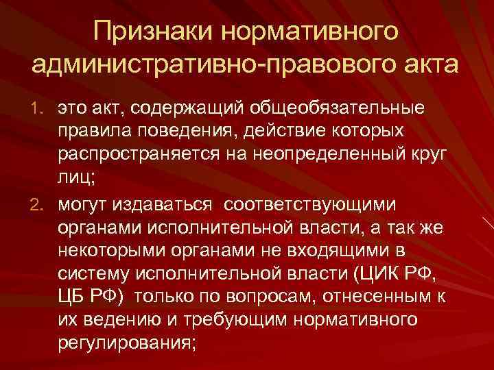 Признаки нормативного административно-правового акта 1. это акт, содержащий общеобязательные правила поведения, действие которых распространяется