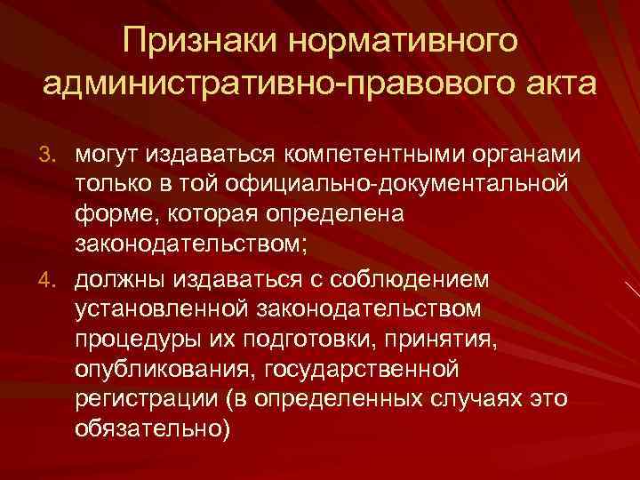 Признаки нормативного административно-правового акта 3. могут издаваться компетентными органами только в той официально-документальной форме,