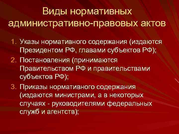 Виды нормативных административно-правовых актов 1. Указы нормативного содержания (издаются Президентом РФ, главами субъектов РФ);