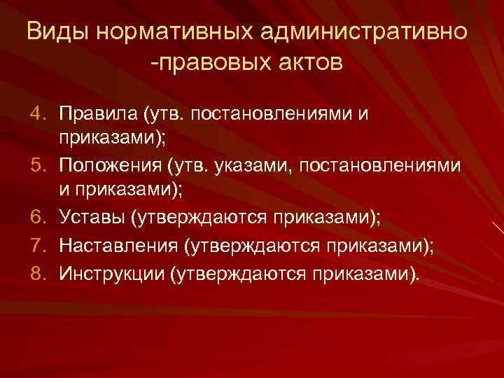 Виды нормативных административно -правовых актов 4. Правила (утв. постановлениями и приказами); 5. Положения (утв.