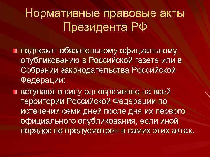 Нормативные правовые акты Президента РФ подлежат обязательному официальному опубликованию в Российской газете или в