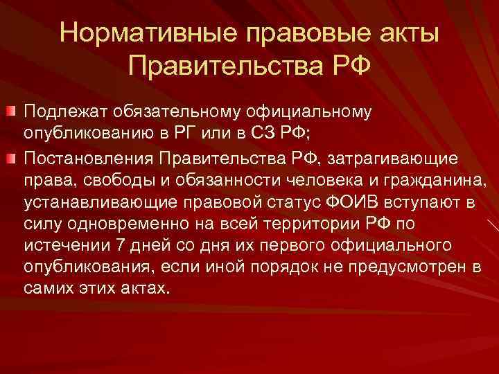 Нормативные правовые акты Правительства РФ Подлежат обязательному официальному опубликованию в РГ или в СЗ