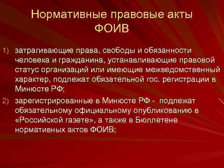 Нормативные правовые акты ФОИВ 1) затрагивающие права, свободы и обязанности человека и гражданина, устанавливающие