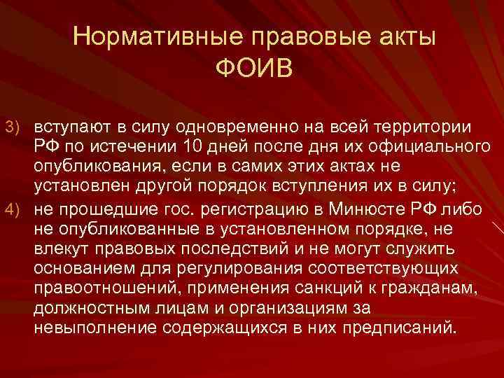 Нормативные правовые акты ФОИВ 3) вступают в силу одновременно на всей территории РФ по