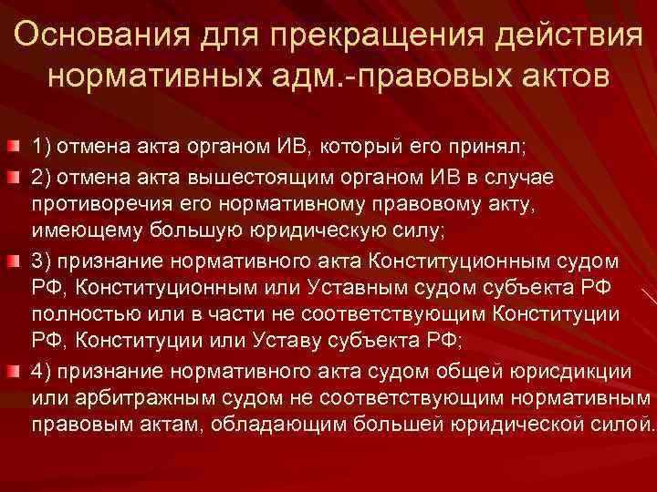 Основания для прекращения действия нормативных адм. -правовых актов 1) отмена акта органом ИВ, который