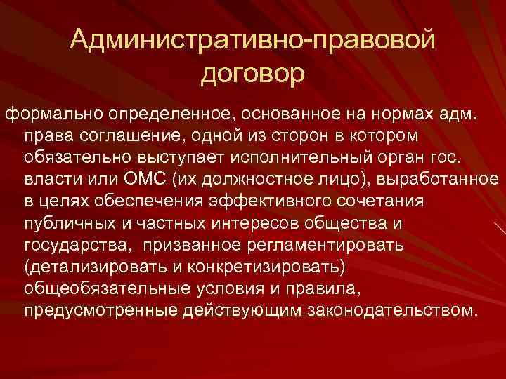 Административно-правовой договор формально определенное, основанное на нормах адм. права соглашение, одной из сторон в