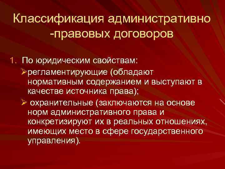 Классификация административно -правовых договоров 1. По юридическим свойствам: Øрегламентирующие (обладают нормативным содержанием и выступают