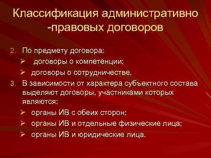 Классификация административно -правовых договоров 2. По предмету договора: Ø договоры о компетенции; Ø договоры