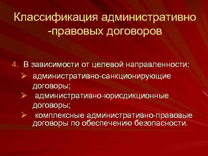 Классификация административно -правовых договоров 4. В зависимости от целевой направленности: Ø административно-санкционирующие договоры; Ø