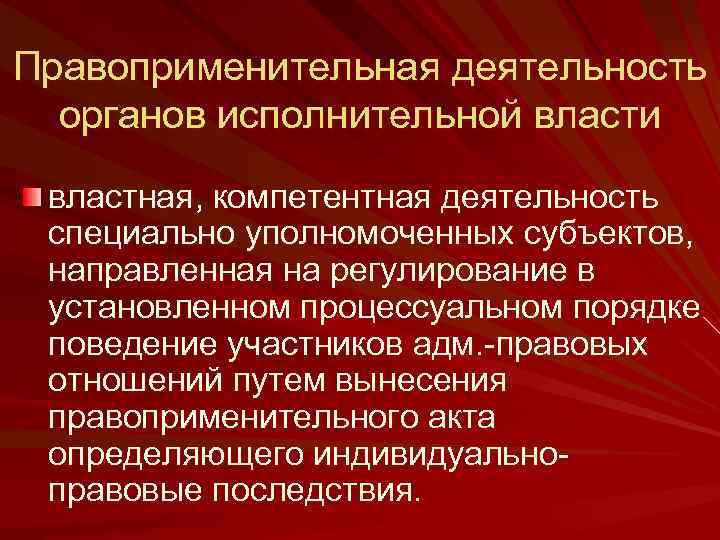 Правоприменительная деятельность органов исполнительной власти властная, компетентная деятельность специально уполномоченных субъектов, направленная на регулирование