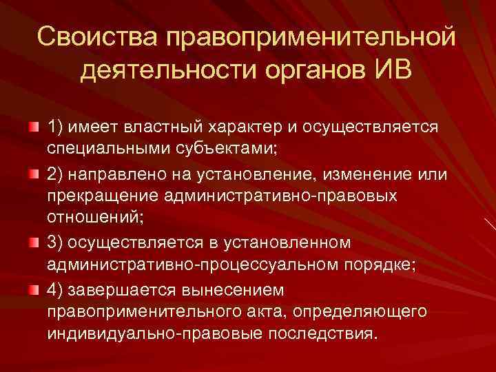 Своиства правоприменительной деятельности органов ИВ 1) имеет властный характер и осуществляется специальными субъектами; 2)