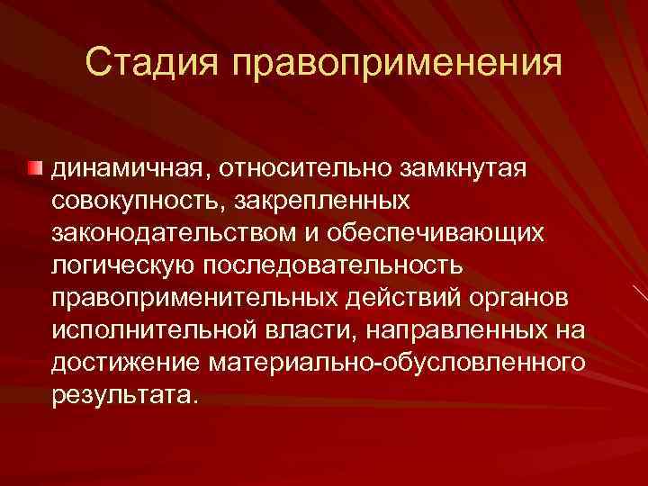 Стадия правоприменения динамичная, относительно замкнутая совокупность, закрепленных законодательством и обеспечивающих логическую последовательность правоприменительных действий