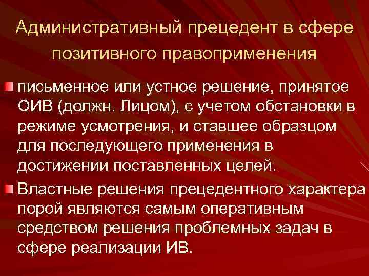 Административный прецедент в сфере позитивного правоприменения письменное или устное решение, принятое ОИВ (должн. Лицом),