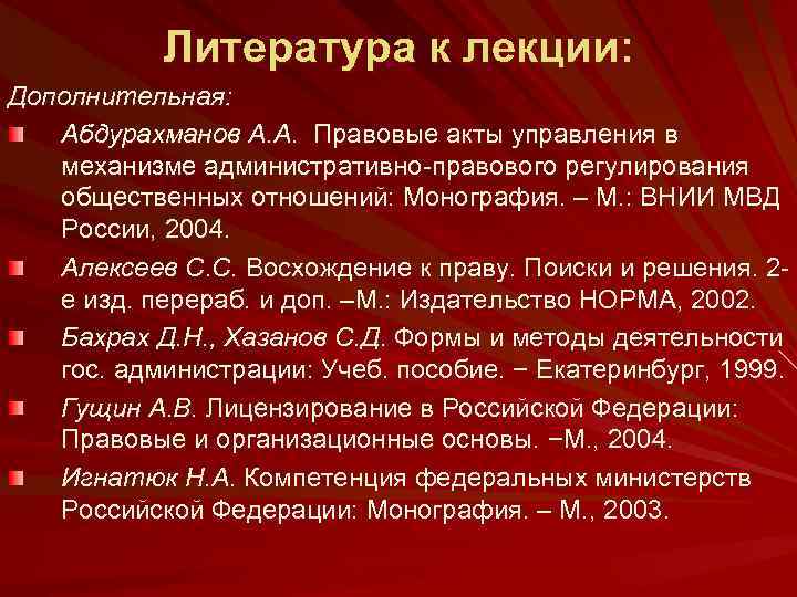 Литература к лекции: Дополнительная: Абдурахманов А. А. Правовые акты управления в механизме административно-правового регулирования