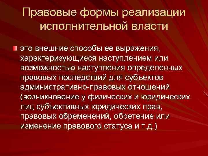 Правовые формы реализации исполнительной власти это внешние способы ее выражения, характеризующиеся наступлением или возможностью