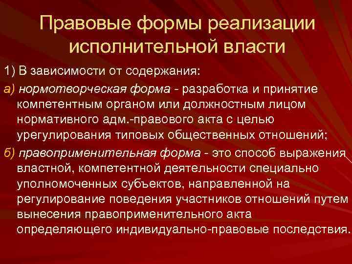 Правовые формы реализации исполнительной власти 1) В зависимости от содержания: а) нормотворческая форма -