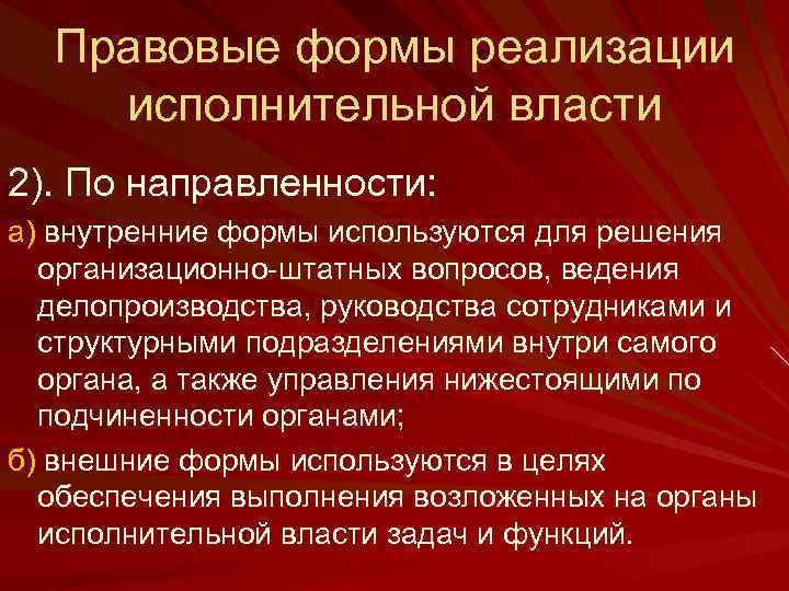 Правовые формы реализации исполнительной власти 2). По направленности: а) внутренние формы используются для решения