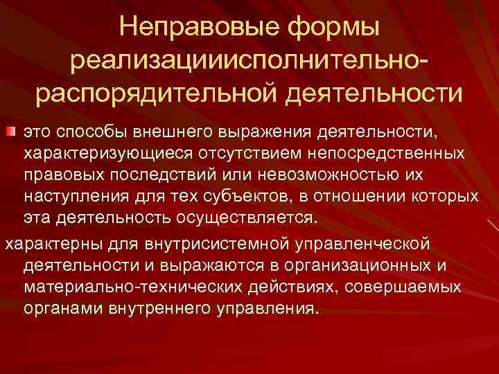 Неправовые формы реализацииисполнительнораспорядительной деятельности это способы внешнего выражения деятельности, характеризующиеся отсутствием непосредственных правовых последствий