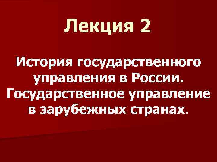 Лекция 2 История государственного управления в России. Государственное управление в зарубежных странах 