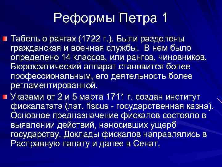 Реформы управления петра 1 табель о рангах