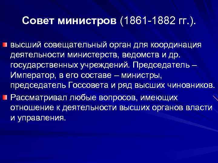 Совет орган. Совет министров 1861. Учреждение совета министров в 1861 г. Совет министров 1861 год. Совет министров это в истории.