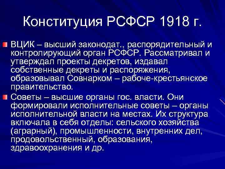 Органы рсфср. Высший законодательный орган РСФСР 1918. Высшие органы власти РСФСР 1918. Конституция 1918 органы власти. Высший орган исполнительной власти РСФСР 1918.