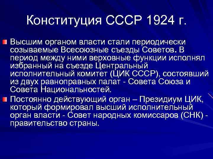 Конституция ссср высший орган власти. Конституция 1924 органы власти. Высший орган власти в СССР 1924. Конституция СССР 1924 высшие органы власти. Высший орган государственной власти в СССР по Конституции 1924.