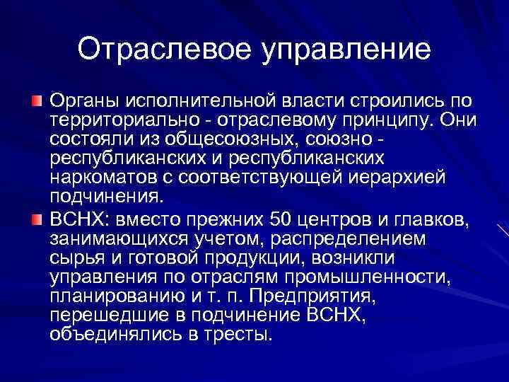 Отраслевое управление Органы исполнительной власти строились по территориально - отраслевому принципу. Они состояли из