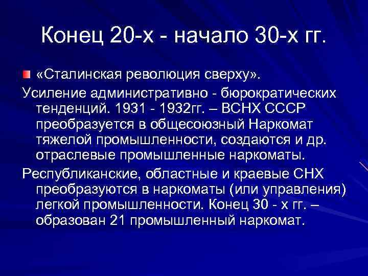 Конец 20 -х - начало 30 -х гг. «Сталинская революция сверху» . Усиление административно