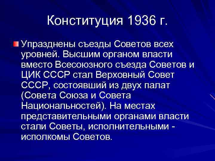 Конституция 1936 г. Упразднены съезды Советов всех уровней. Высшим органом власти вместо Всесоюзного съезда